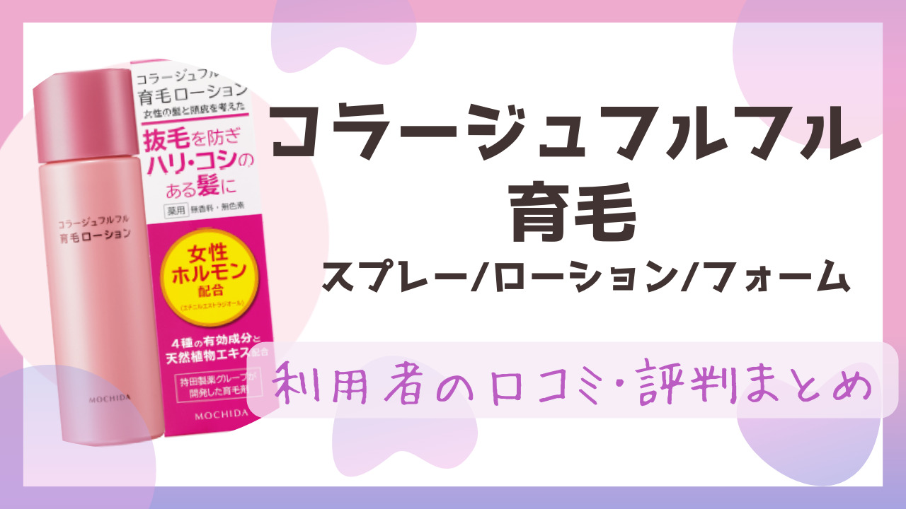 コラージュフルフル(育毛スプレー/ローション)の効果の口コミ･評判！